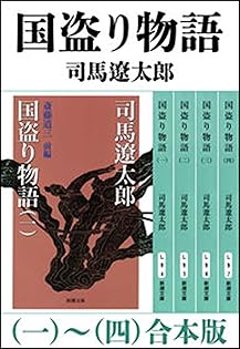 文庫本43冊（司馬遼太郎、半藤一利ほか） Amazon.co.jp: 清張さんと司馬さん : 半藤 一利: 本